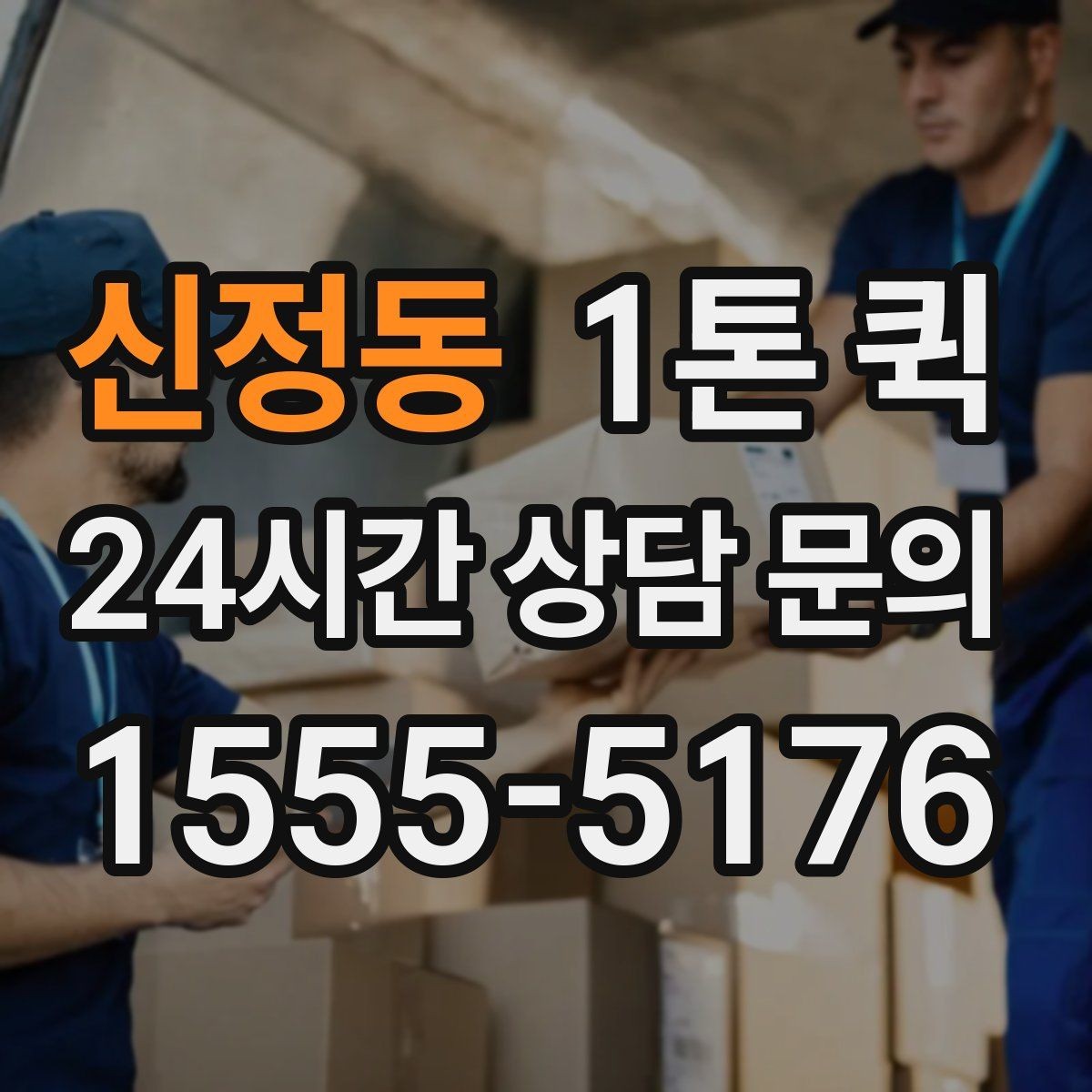신정동 1톤 퀵 기본 요금과 추가 비용 구분하기