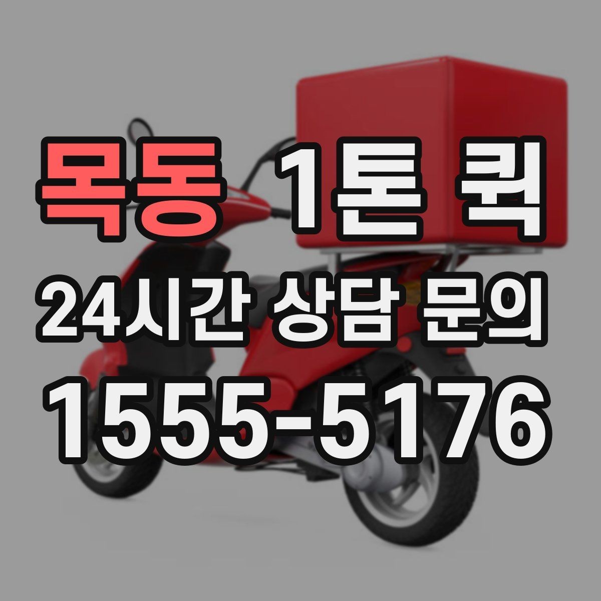 목동 1톤 퀵 운송 품목 설명을 자세히 해야 하는 이유