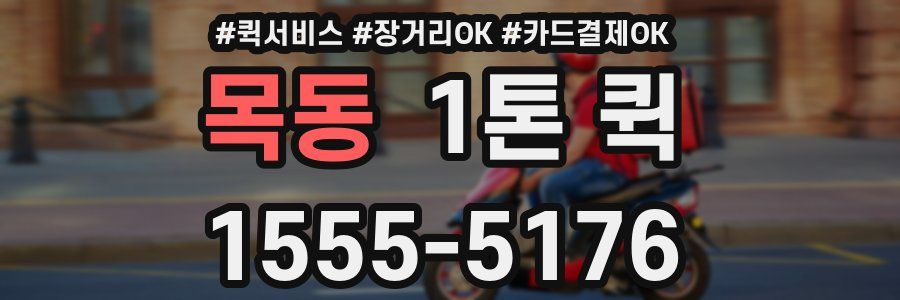 목동 1톤 퀵