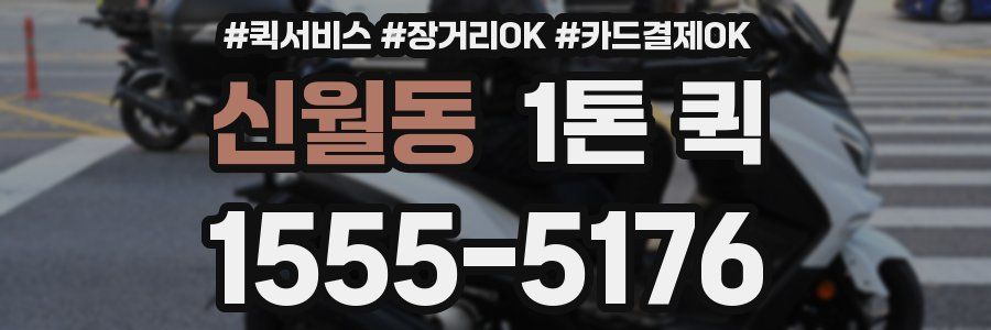 신월동 1톤 퀵