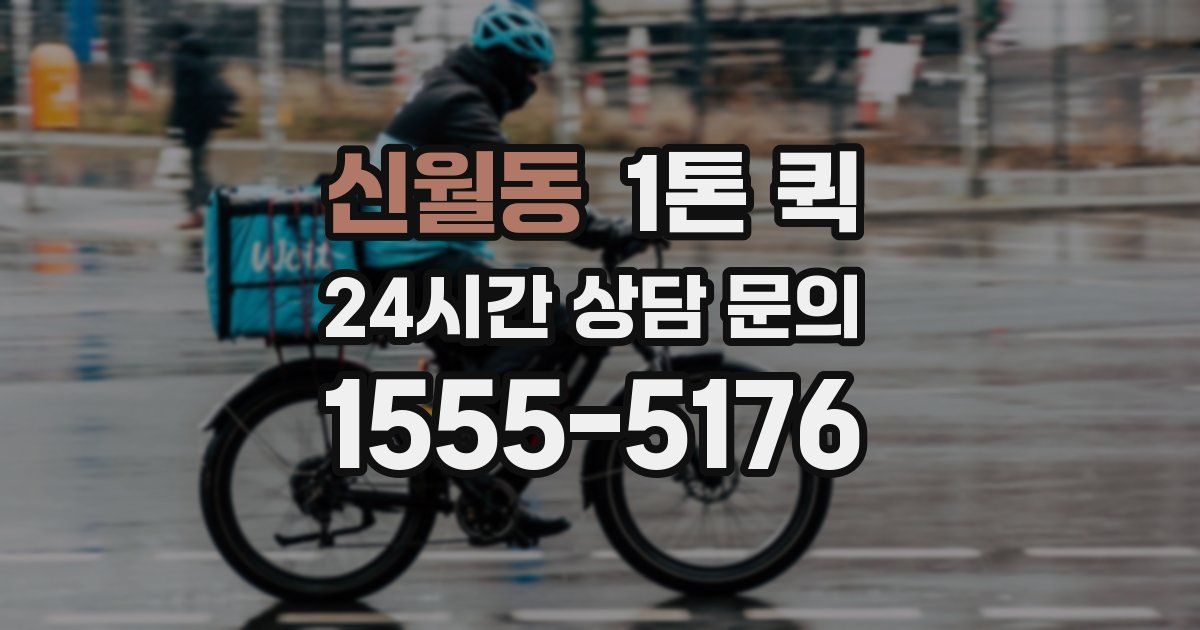 신월동 1톤 퀵