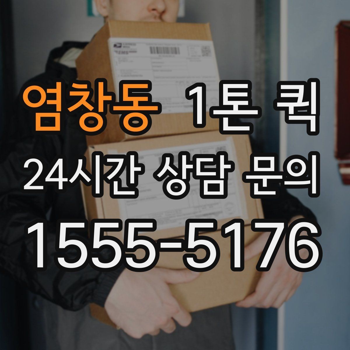 염창동 1톤 퀵 배송 일정 잡을 때 고려할 요소