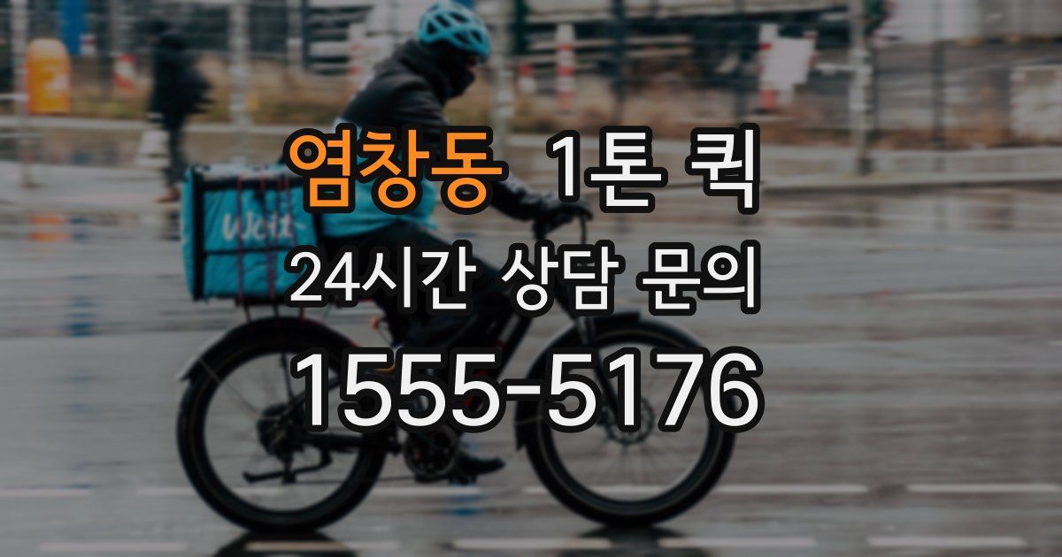 염창동 1톤 퀵