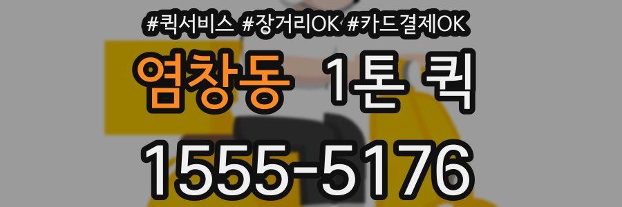염창동 1톤 퀵