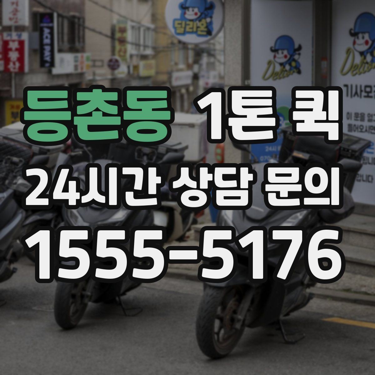 등촌동 1톤 퀵 운행 경로 확인이 중요한 이유