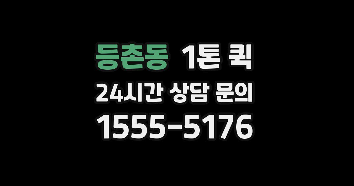 등촌동 1톤 퀵