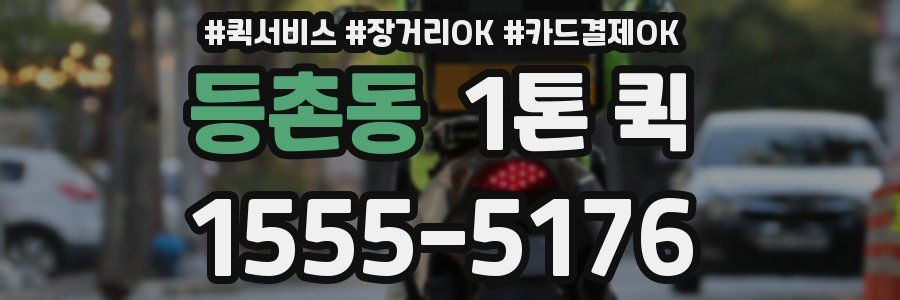 등촌동 1톤 퀵