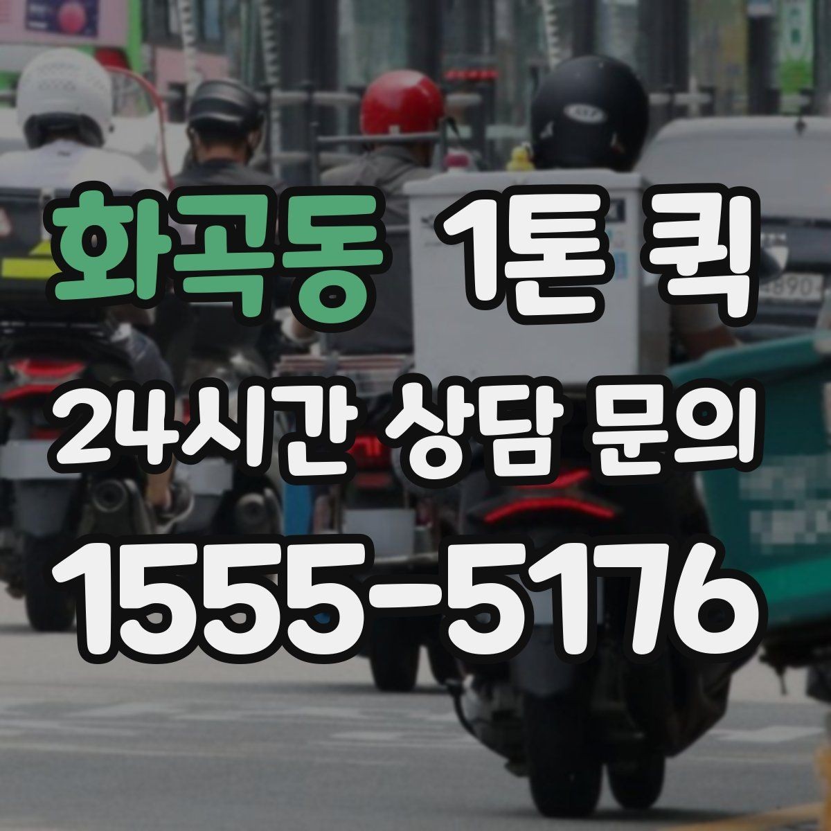 화곡동 1톤 퀵 적재 전 확인해야 할 안전 사항