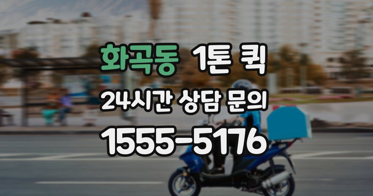 화곡동 1톤 퀵