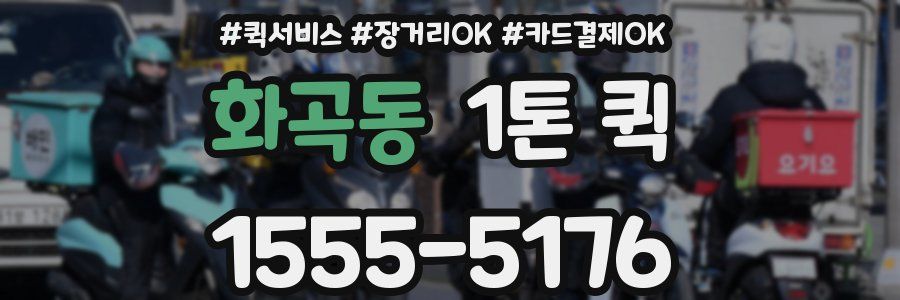 화곡동 1톤 퀵