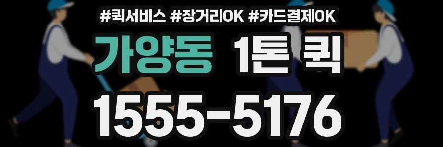 가양동 1톤 퀵