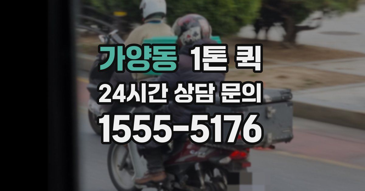 가양동 1톤 퀵