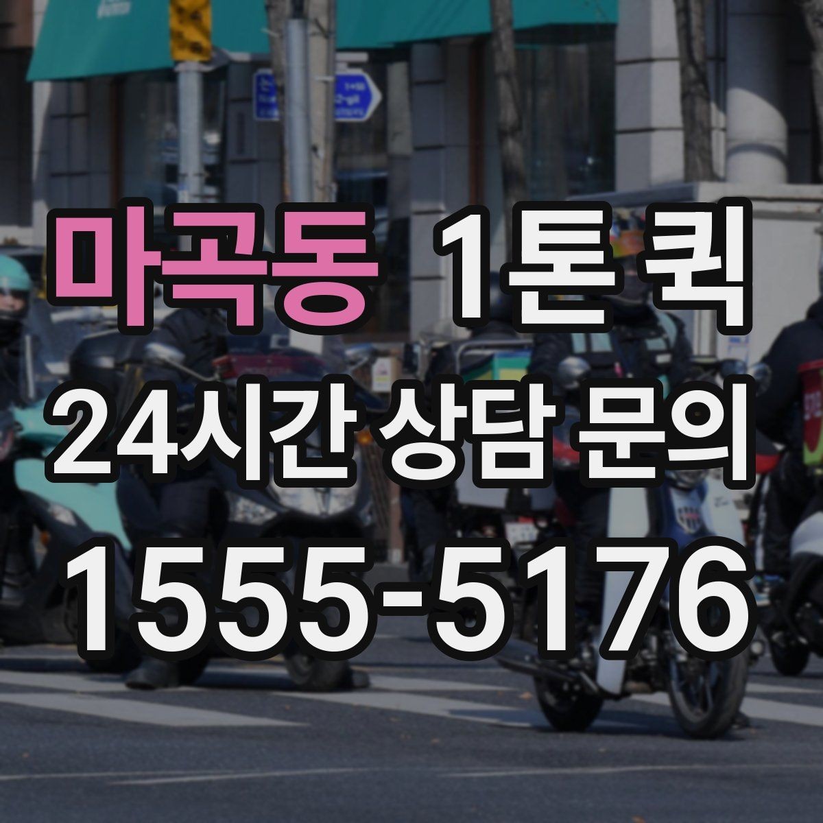 마곡동 1톤 퀵 물량 많은 날 운영 방식