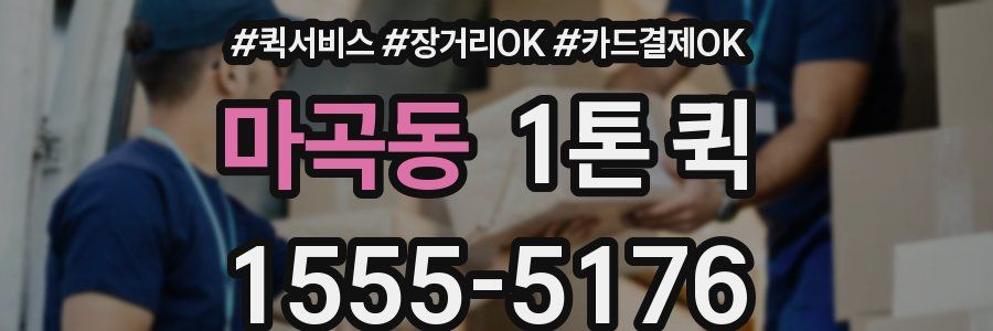 마곡동 1톤 퀵