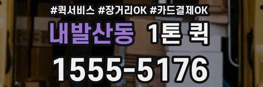 내발산동 1톤 퀵