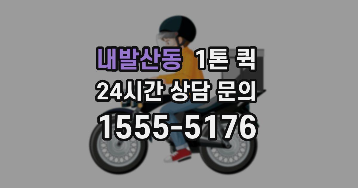 내발산동 1톤 퀵