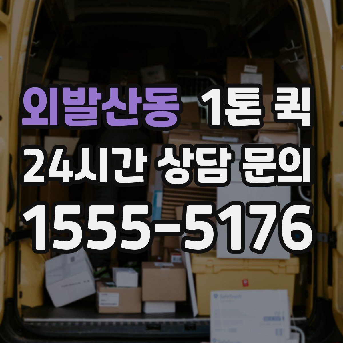 외발산동 1톤 퀵 차량 배정 방식 살펴보기