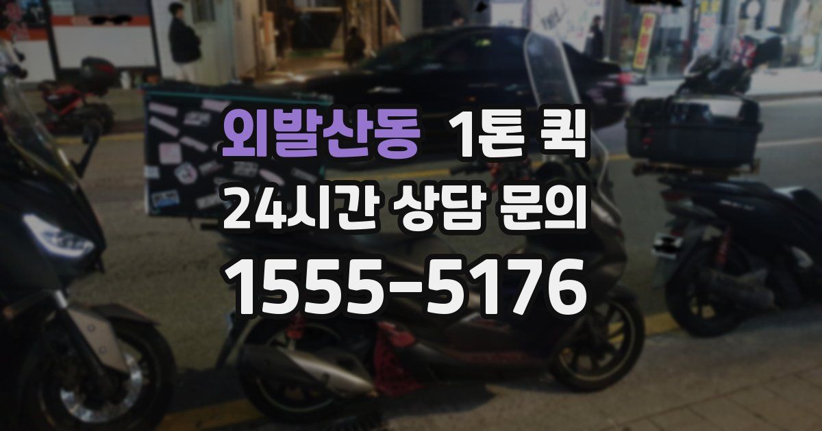 외발산동 1톤 퀵