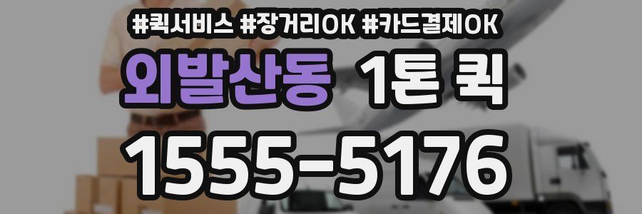 외발산동 1톤 퀵