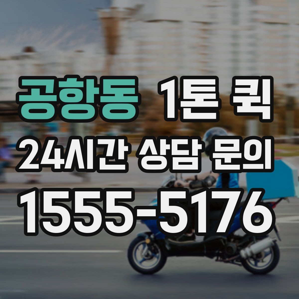 공항동 1톤 퀵 요청 시 자주 묻는 질문