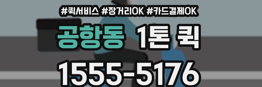 공항동 1톤 퀵