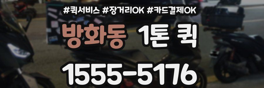 방화동 1톤 퀵