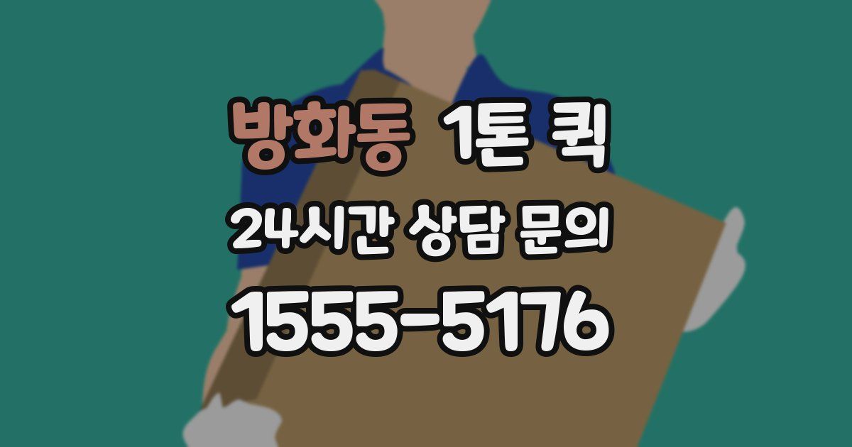 방화동 1톤 퀵