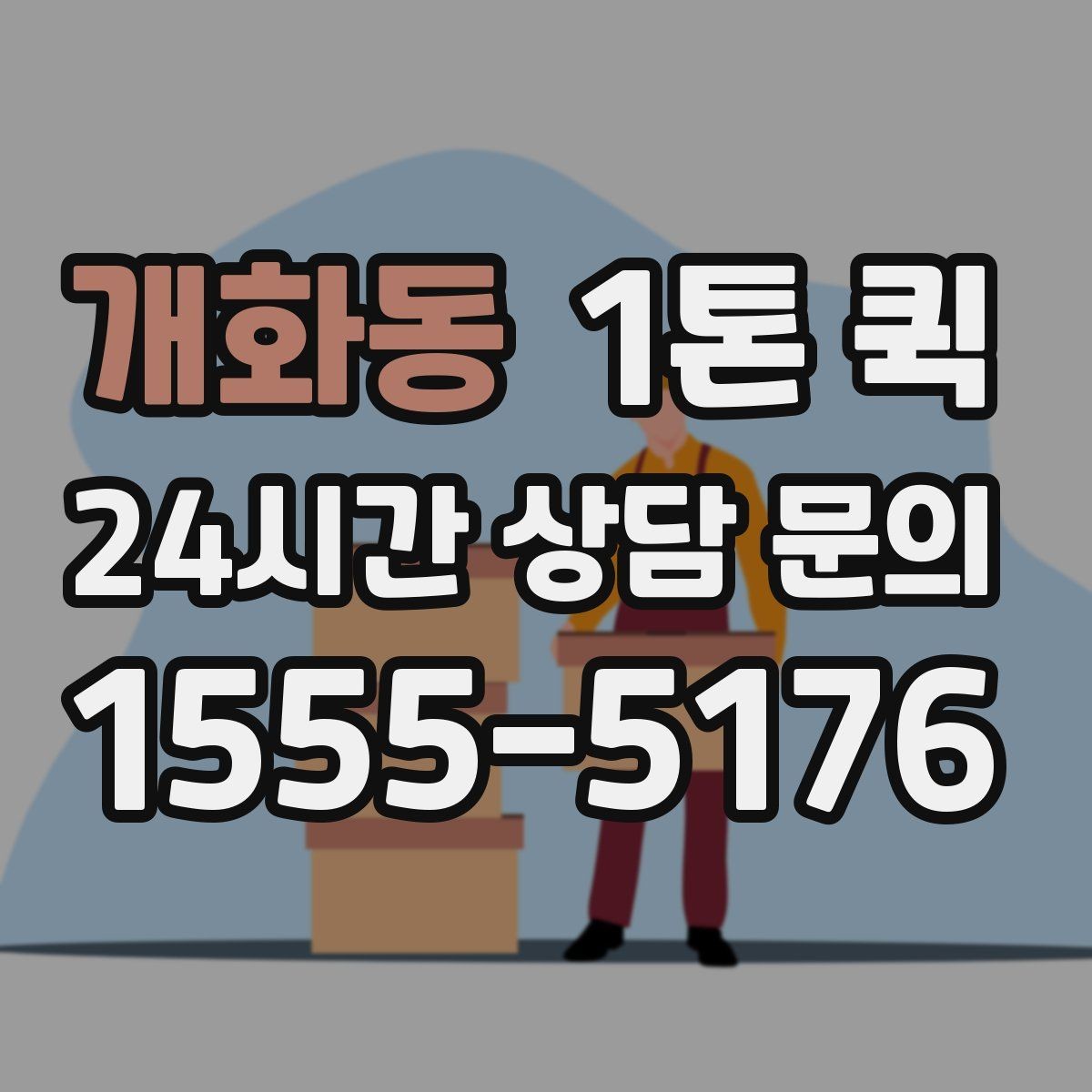 개화동 1톤 퀵 작업 난이도에 따른 견적 차이
