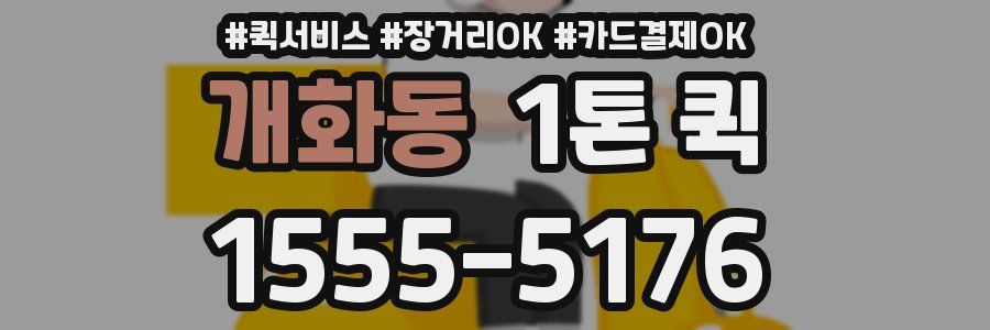 개화동 1톤 퀵