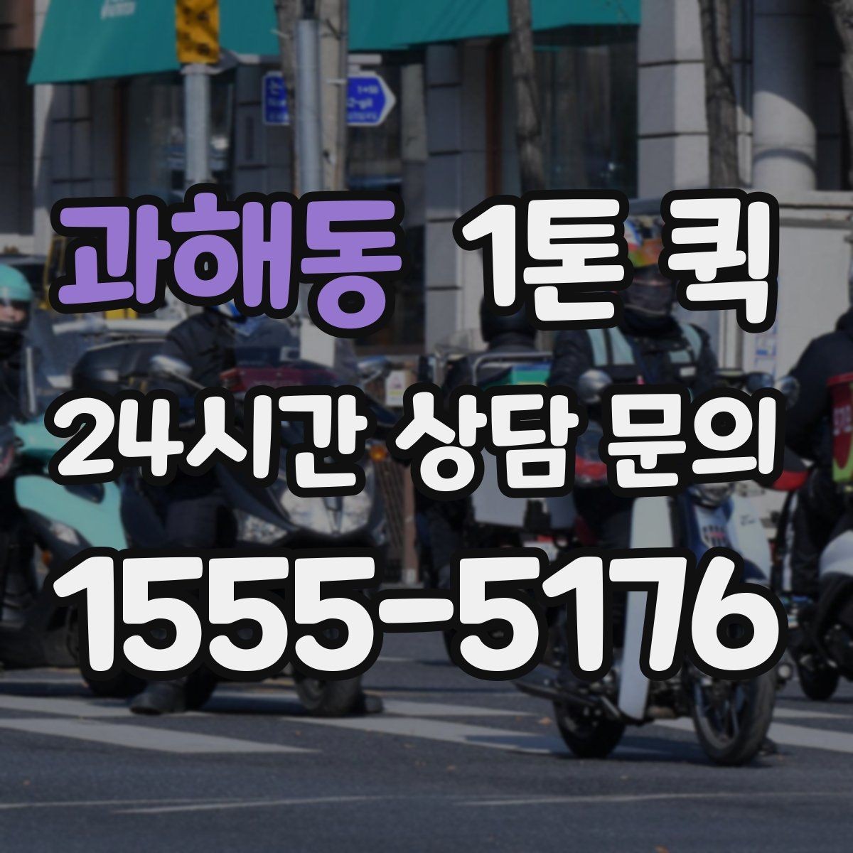 과해동 1톤 퀵 당일 배차가 필요한 경우