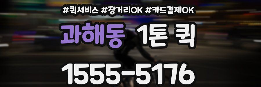 과해동 1톤 퀵