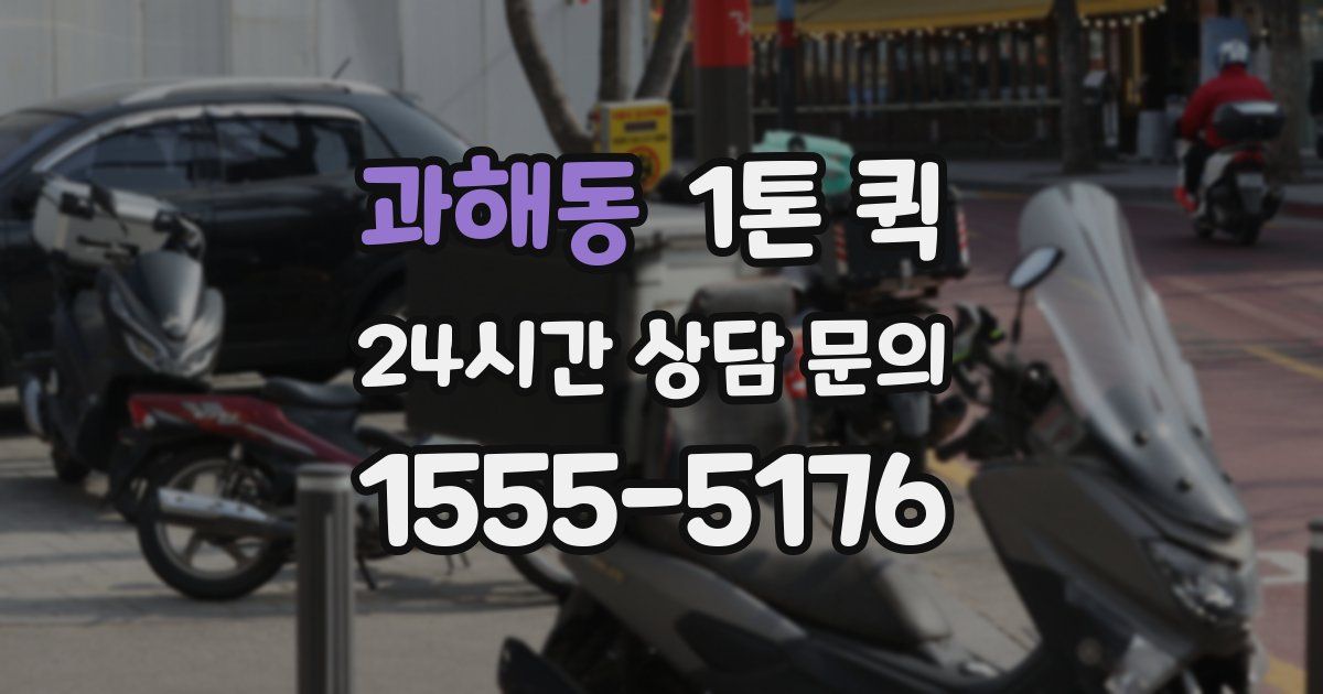 과해동 1톤 퀵