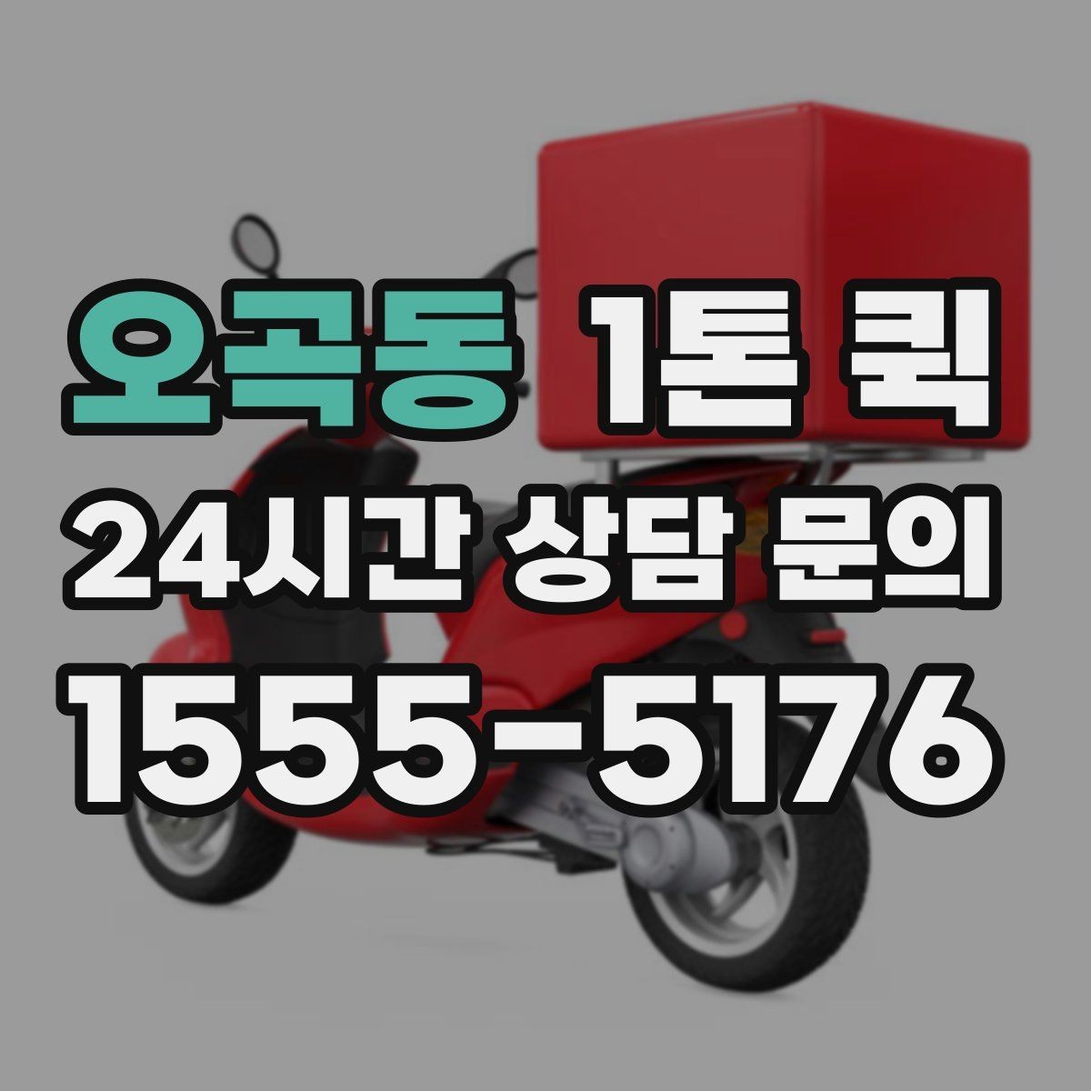 오곡동 1톤 퀵 정산 방식과 확인 항목