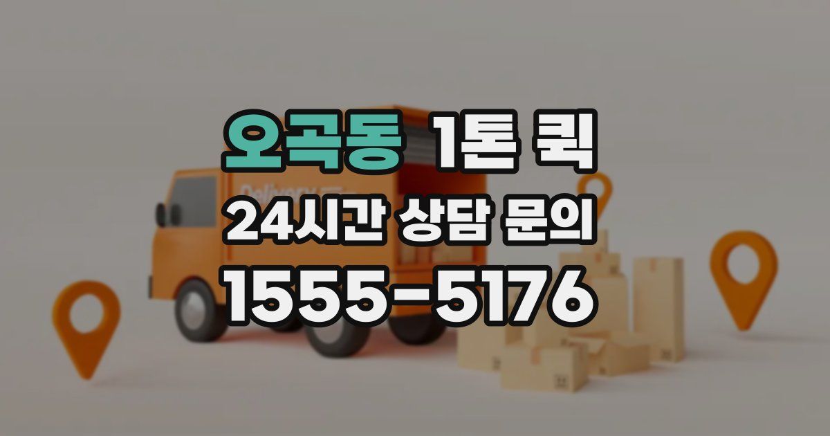 오곡동 1톤 퀵