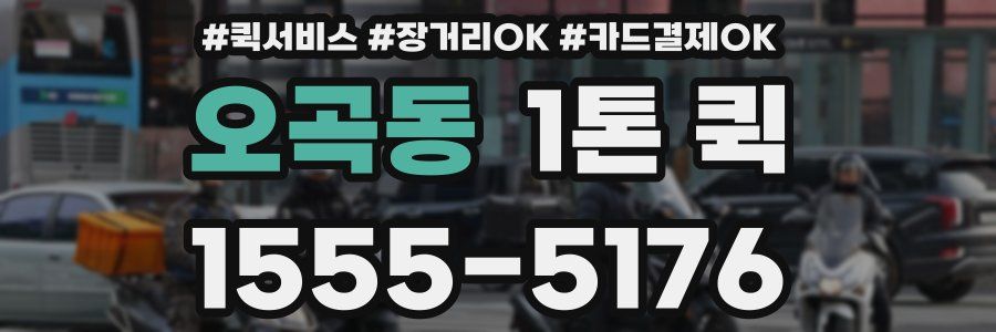 오곡동 1톤 퀵