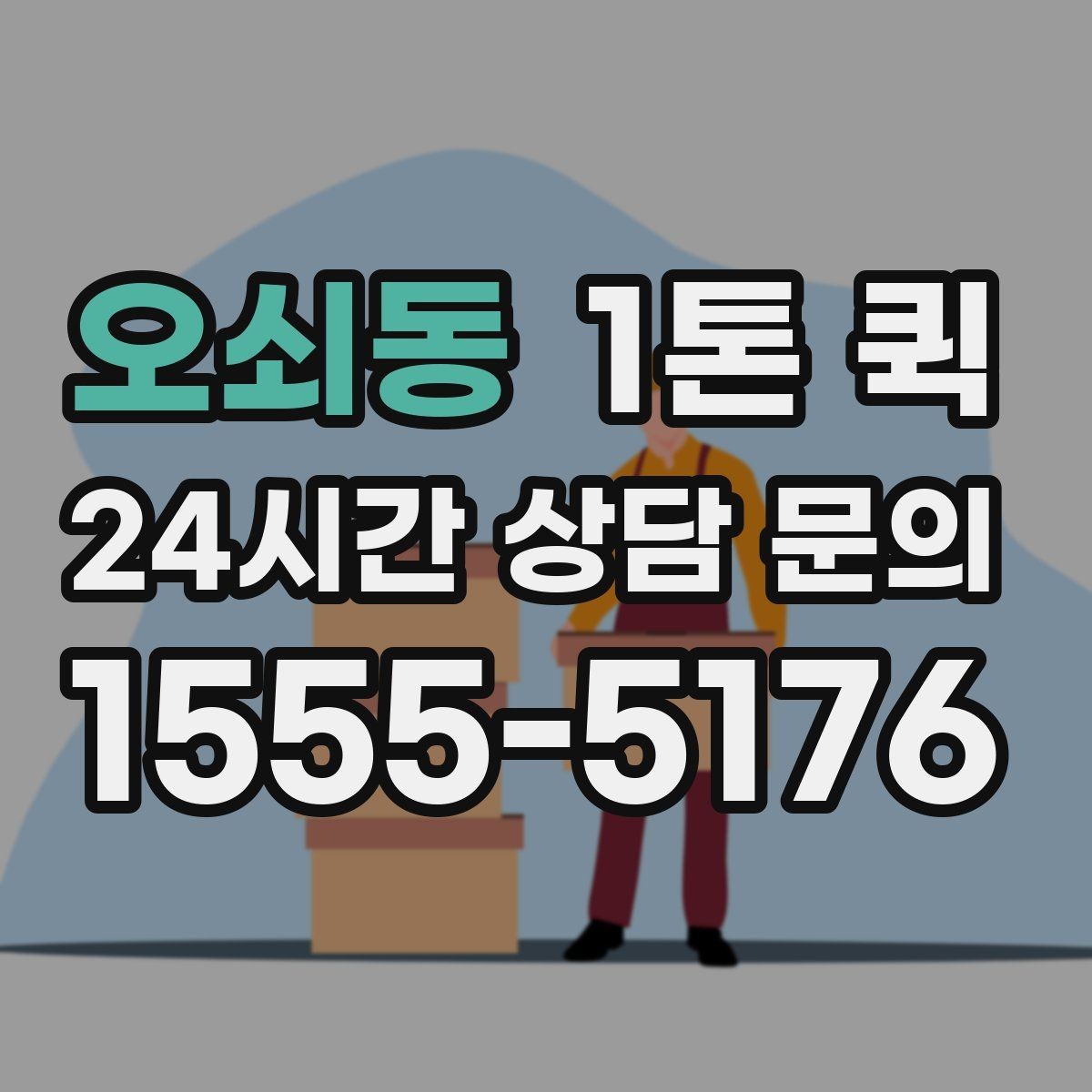 오쇠동 1톤 퀵 접수 마감 시간과 운영 기준