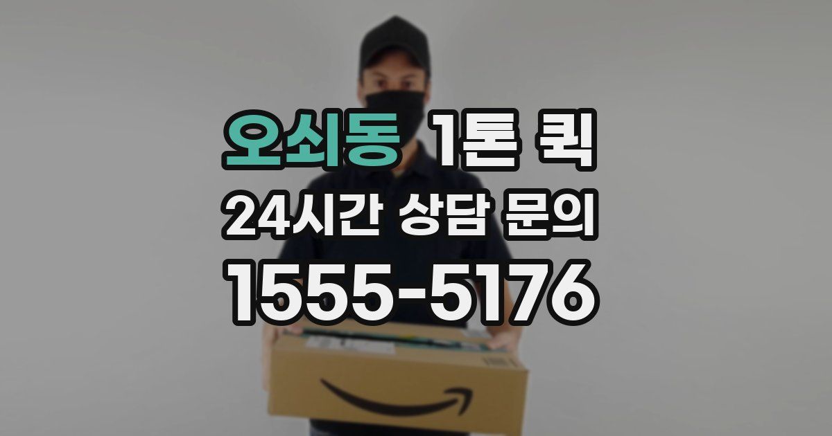 오쇠동 1톤 퀵
