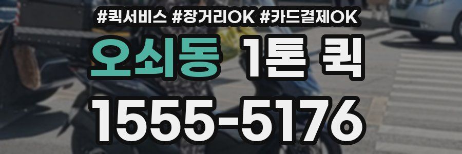오쇠동 1톤 퀵