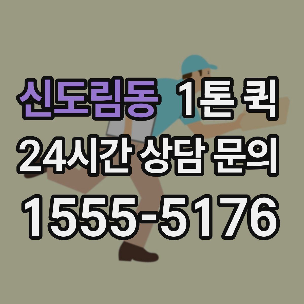 신도림동 1톤 퀵 짐 종류별 운송 가능 여부