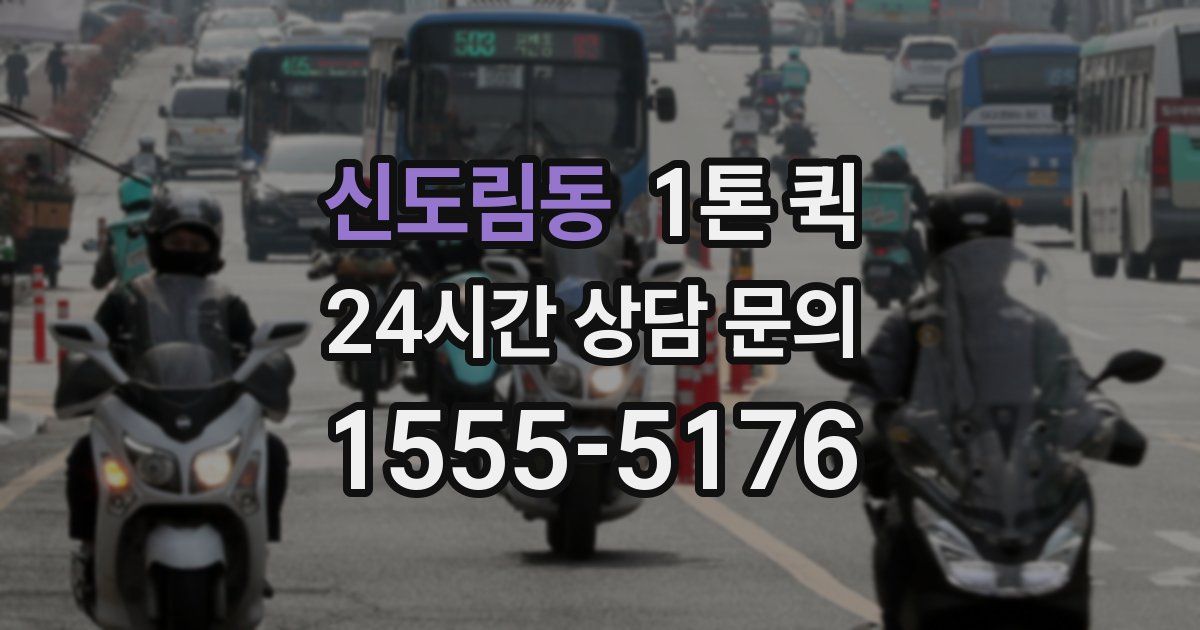 신도림동 1톤 퀵