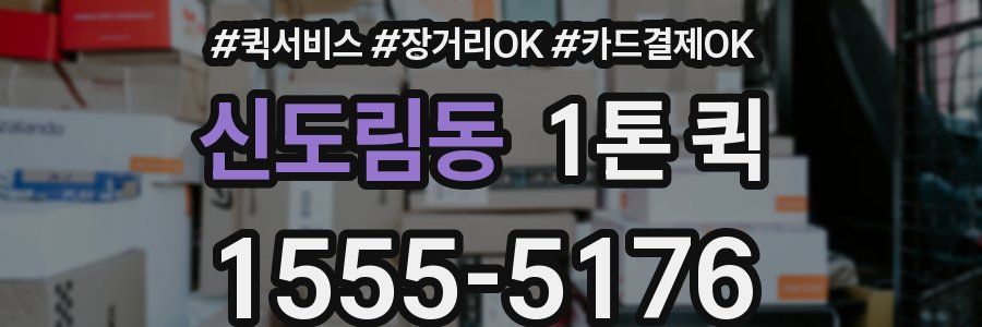 신도림동 1톤 퀵