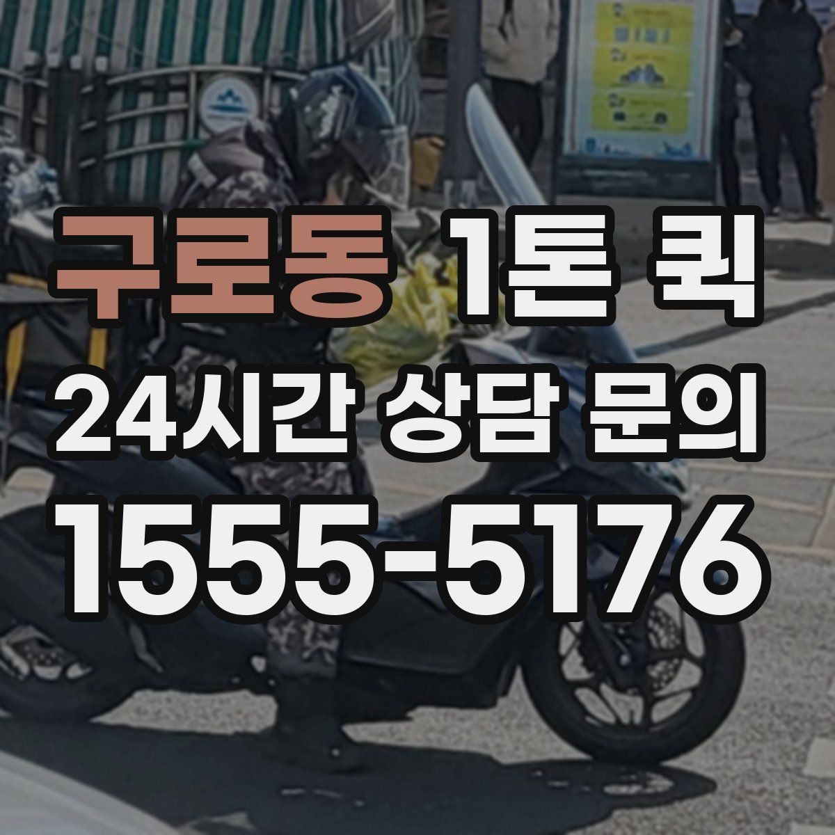 구로동 1톤 퀵 업체 고를 때 보는 서비스 범위