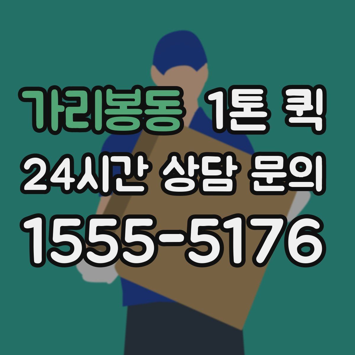 가리봉동 1톤 퀵 야간 운행 문의 시 참고할 점