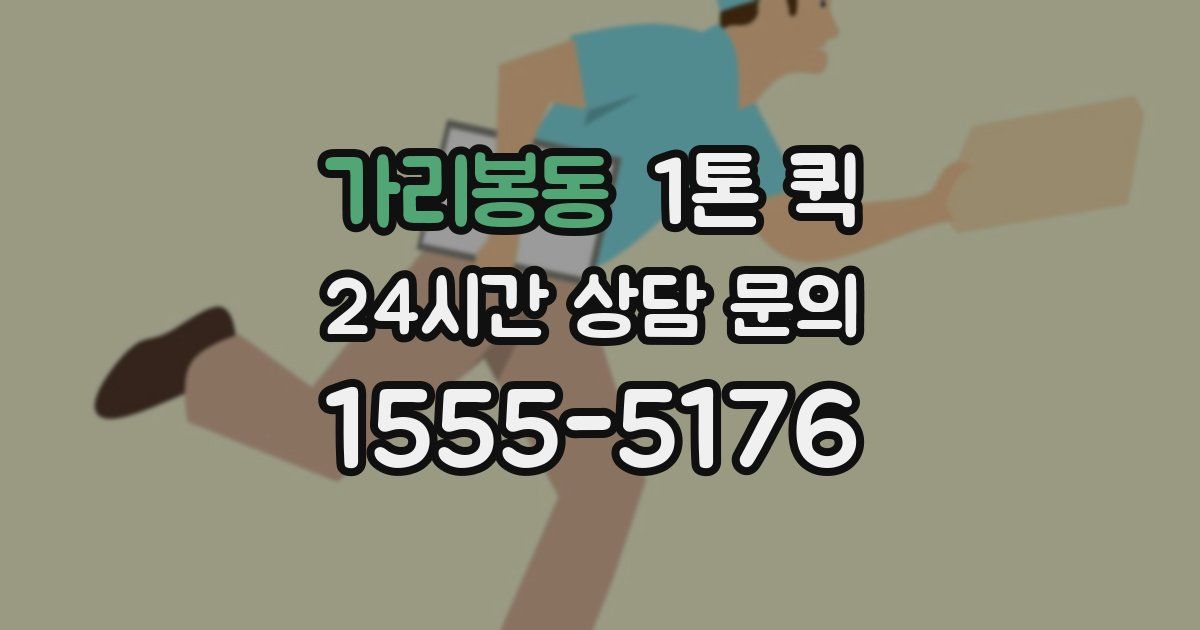 가리봉동 1톤 퀵
