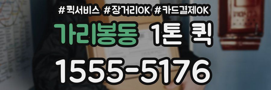 가리봉동 1톤 퀵