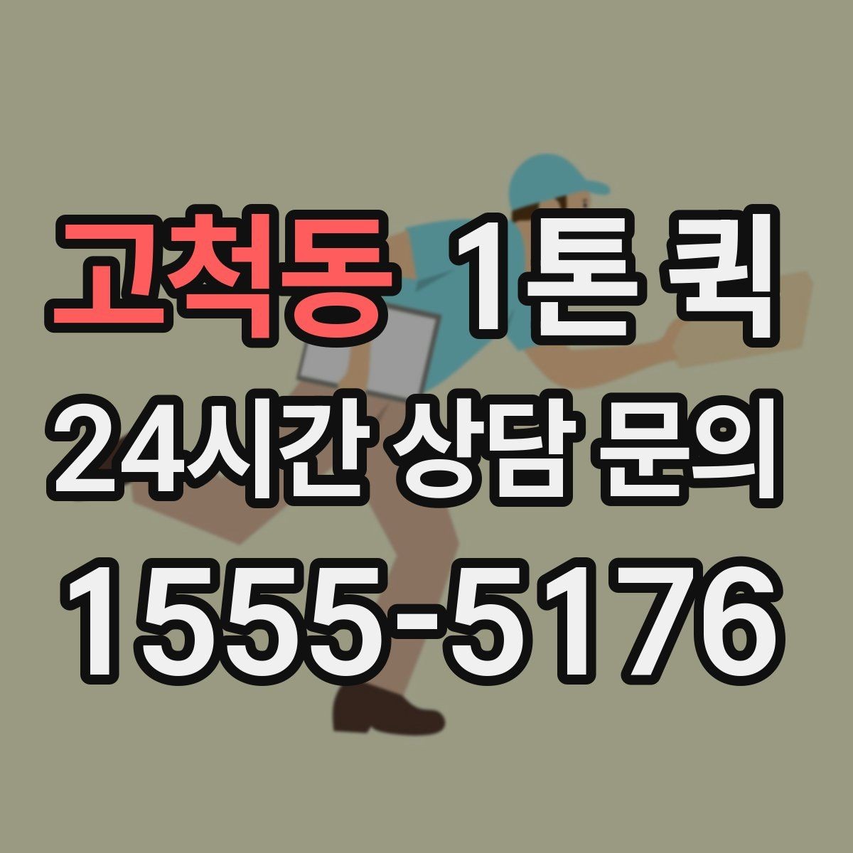 고척동 1톤 퀵 정기 운송 계약 전 검토사항