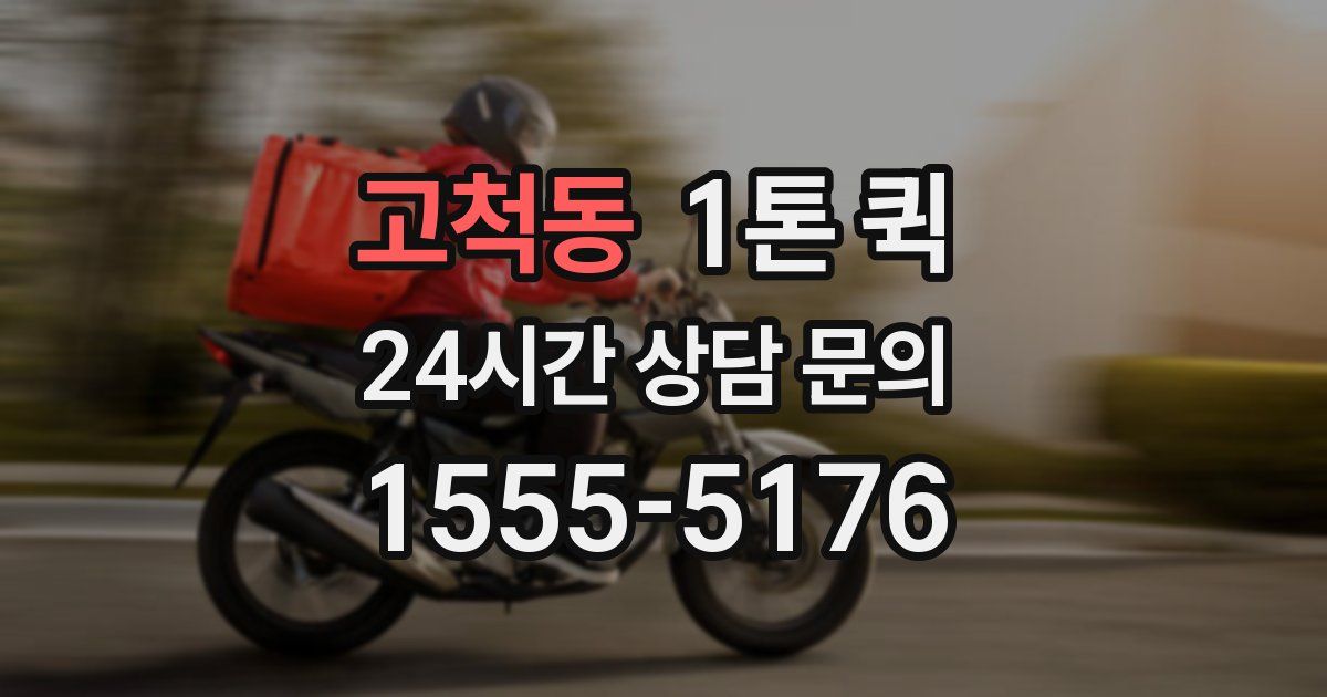고척동 1톤 퀵