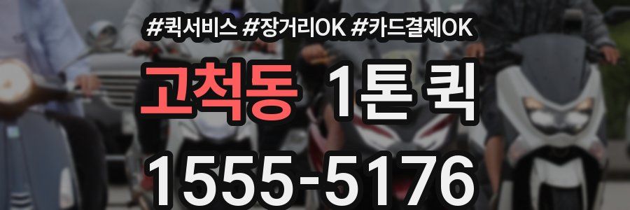 고척동 1톤 퀵