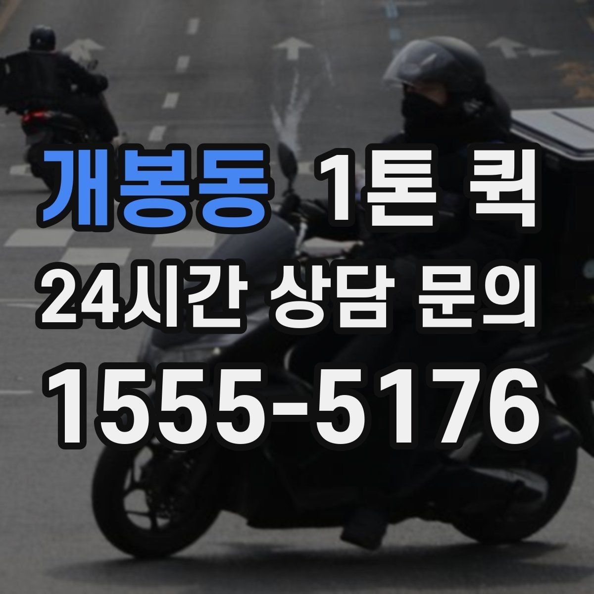 개봉동 1톤 퀵 일정이 촉박할 때 대처법