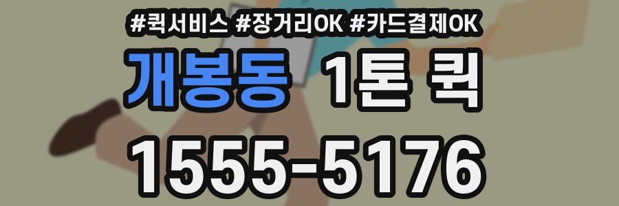 개봉동 1톤 퀵